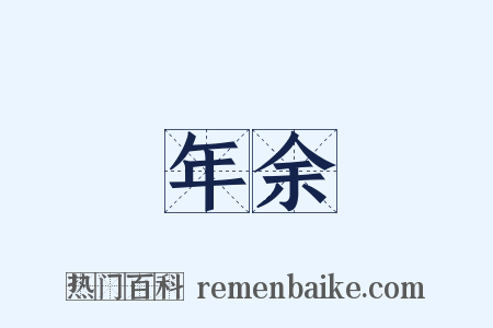 年余是什么意思的图片